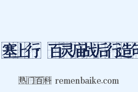 塞上行·百灵庙战后行造句是什么意思的图片